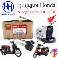 สวิทกุญแจ Scoopy i 110 2012-2016 แท้ศูนย์ 35010-K16-900 กรอบนิรภัย Honda Scoopy-i 2012 ฮอนด้าสกูปปี้ไอ สวิทช์กุญแจ สวิซกุญแจ กุญแจ ร้าน เฮง เฮง มอเตอร์ ฟรีของแถม