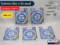 (แพ็ค 5 ใบ) ใบตัดกระเบื้อง 4 นิ้ว ขอบซี่ รุ่นบางพิเศษ 1 มม.  ใบตัดกระเบื้อง ใบตัดเพชร ใบตัดหินแกรนิต ใบตัดปูน