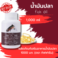 ส่งฟรี น้ำมันปลา (ขนาด 1,000 มก. บรรจุ 90 แคปซูล) ดูแลสมอง กระดูกและข้อ สายตา