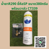 น้ำยา R290 ยี่ห้อ SP ขนาด 380 กรัม น้ำยาแอร์ ใช้กับวาล์ว CT-339