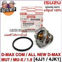 **แท้ศูนย์** 100% วาวล์น้ำ D-MAX COM, ALL NEW D-MAX , BLUE POWER 1.9, MU-X , MU7 รหัส 027-0