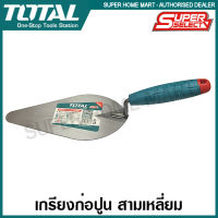 Total เกรียงสามเหลี่ยม ก่อปูน ด้ามพลาสติก ขนาด 6 นิ้ว (150 มม.) รุ่น THT826125 / 8 นิ้ว (200 มม.) รุ่น THT828125 ( Bricklaying Trowel ) เกียงแหลม ก่ออิฐ