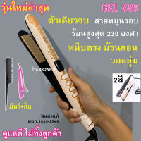 [BROWN TH] รุ่นใหม่ เครื่องหนีบผม แท้ มอก. ที่หนีบผม CKL 889 เครื่องหนีบผมไฟฟ้า ปรับความร้อน 5 ระดับ ร้อนเร็ว ทำวอลลุ่ม ม้วน ลอน