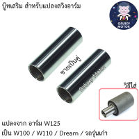 บู๊ท แปลง สวิงอาร์ม แปลงจาก W125 ให้เป็น W100/W110/Dream/Nice