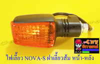 ไฟเลี้ยว NOVA-S ฝาเลี้ยวส้ม หน้า-หลัง (ข้าง) (20440)