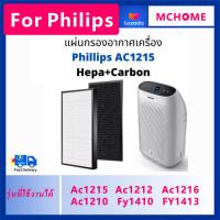 Philips AC1215/AC1212/AC1216/AC1210 ไส้กรองเครื่องฟอกอากาศ ประกอบไปด้วย HEPA filter กรองฝุ่นและ Carbon filter FY1410/FY1413 ขจัดมลพิษ PM 2.5 ขจัดขนและกลิ่นจากสัตว์ac1215 filter