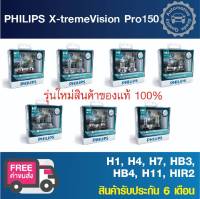 หลอดไฟหน้ารถยนต์ PHILIPS X-tremeVision Pro150 สว่างเพิ่มขึ้น 150%