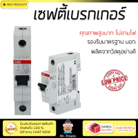 รุ่นใหม่ล่าสุด เบรกเกอร์ เบรกเกอร์ไฟฟ้า เบรกเกอร์ 1 เฟส ABB SH201C20 20 แอมป์ คุณภาพสูงมาก ผลิตจากวัสดุอย่างดี ไม่ลามไฟ รองรับมาตรฐาน มอก. Circuit Breakers จัดส่งฟรีทั่วประเทศ