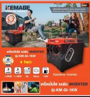 KEMAGE เครื่องปั่นไฟ เบนซิน INVERTER เครื่องยนต์ เบนซิน 4 จังหวะ กำลังไฟ 1 กิโลวัตต์ (รุ่นนี้ไม่มีช่องเสียบ USB) รุ่น KM-GI-1KW