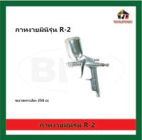 BEC กาหงายมินิ R-2 จุ 250 ซีซี. Spray gun กาพ่นสี ปืนพ่นสี จับถนัดมือ ปืนพ่น ปืนสี กา กาพ่น เครื่องมือช่าง น้ำหนักเบา