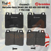 Brembo Black ผ้าเบรคหน้า Mercedes-Benz (W140) 280 300 400 500 600 SEL P50 018B