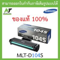 Samsung 104S ตลับหมึกโทนเนอร์ สีดำ ของแท้ Black Original Toner Cartridge (MLT-D104S) BY N.T Computer