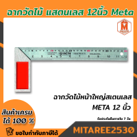 ฉากวัดไม้หน้าใหญ่สเตนเลส (12นิ้ว) ยี่ห้อ Meta