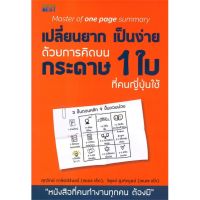 หนังสือ เปลี่ยนยากเป็นง่าย ด้วยการคิดบนกระดาษ 1 ใบ ที่คนญี่ปุ่นใช้