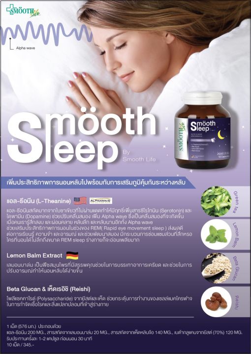 smooth-life-smooth-sleep-สมูท-ไลฟ์-สมูท-สลีฟ-10-เม็ด