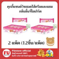 FUstore_. (24 ชิ้น) ดิวเบอร์รี่ คุกกี้แซนด์วิชสอดไส้ครีมและแยม กลิ่นลิ้นจี่โยเกิร์ต Dewberry cookie cream ขนมฮาลาล คุ้กกี้