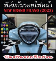 ฟิล์มกันรอยไฟหน้า Grand Filano 2023