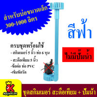 ชุดสกิมเมอร์ สะดือบ่อ หน้าจาน 5 นิ้ว ท่อ 6 หุน สำหรับบ่อ 300–1000 ลิตร Skimmer **ไม่มีปั๊มน้ำ**  (สีดำ/ฟ้า)