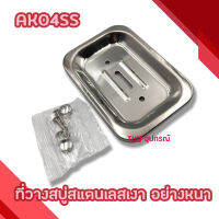 ที่วางสบู่สแตนเลส อย่างหนา AK-04SS