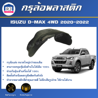 RJ กรุล้อพลาสติก อีซูซุ ดีแม็กซ์  4WD ปี 2020-2022  [ล้อหน้า] ซุ้มล้อเต็ม พลาสติกโค้งล้อ สินค้าตรงรุ่นรถ ISUZU D-MAX  4WD 2020-2022