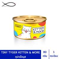 D+LIGHT KITTEN &amp; MORE อาหารแมว ทูน่ามูสเสริมทอรีน 80 กรัม 1 กระป๋อง