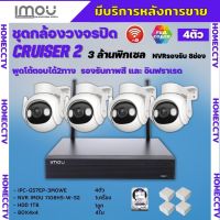 IMOU ชุดกล้องวงจรปิดไร้สาย4ตัว 3MP รุ่น IPC-GS7EP-3MOWEภาพสี 24 ช.ม. ภายนอกหมุนได้ NVR IMOU 8ช่อง พร้อมอุปกรติดตั้ง