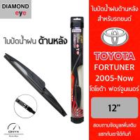 โปรโมชั่นพิเศษ Diamond Eye ใบปัดน้ำฝนด้านหลัง สำหรับรถยนต์ โตโยต้า ฟอร์จูนเนอร์ 2005-ปัจจุบัน ขนาด 12 นิ้ว รุ่น Aero Dynamic ราคาถูก ใบปัดน้ำฝน ราคาถูก รถยนต์ ราคาถูกพิเศษ