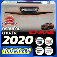 ครอบมือเปิดท้าย dmax2020 - 2022 + ดาบแหลมล่าง(ครอบฝาท้าย อีซูซุ ดีแม็ก Dmax โลโก้แดง สีโครเมียม ดำด้าน เคฟล่า ไทเทเนียม)