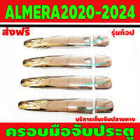 ครอบมือเปิดประตู รุ่นท๊อป TOP ชุปโครเมี่ยม นิสสัน อเมร่า NISSAN ALMERA2020 ALMERA2021 ALMERA2022 ALMERA2023 ALMERA2023 ALMERA2024