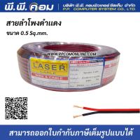 สายไฟดำแดง 2 X 0.5 MM. X 100 M., ทองแดงแท้ ; LASER