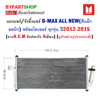 แผงแอร์/รังผึ้งแอร์ ISUZU D-MAX ALL NEW(ออนิว) พร้อมไดเออร์ ทุกรุ่น ปี2012-2015 (O.E.M รับประกัน 6เดือน)