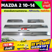 ส่งฟรี ชายบันได สแตนเลส Mazda2 2010-2014 ใส่ได้ทั้ง 4ประตู และ 5ประตู (R) เก็บเงินปลายทาง โปรโมชั่น