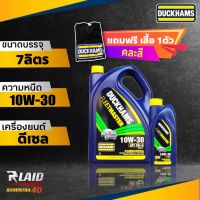 น้ำมันเครื่องดีเซล ดั๊กแฮมส์ DUCKHAMS  FLEETMASTER 10W-30 6ลิตร+1ลิตร Duckhams **แถมเสื้อ1ตัว คละสี**