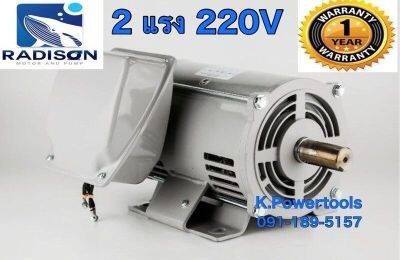 มอเตอร์ไฟฟ้า มอเตอร์ RADISON 2HP ไฟ 220V  แกน 28มิล งานไทย รับประกัน 1 ปี