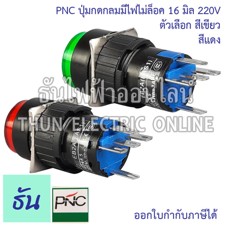 pnc-ปุ่มกดกลมมีไฟไม่ล็อค-16มิล-220v-la16y-11d-eb2a-las1-ตัวเลือก-สีเขียว-สีแดง-ปุ่มกด-push-button-สวิตซ์ปุ่มกดกลม-ปุ่มกดมีไฟ-ธันไฟฟ้า