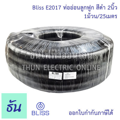 Bliss E2017 ท่อย่นดำ  2" (1ขด25m) ท่ออ่อนลูกฟูก สีดำ ท่ออ่อน ร้อยสายไฟ ขนาด 2นิ้ว ธันไฟฟ้า Thunelectric