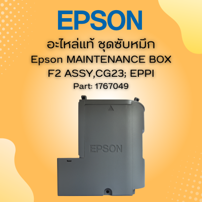 กล่องซับหมึกสำหรับ Epson L4150/L4160/L4260/L4261/L4266  PART (1767049 ) 1899245 (ไม่มีชิป)ของแท้จากศูนย์