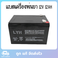 แบตเครื่องพ่นยา แบตเตอรี่​แห้ง​ แบตเครื่องพ่นยา แบตเตอรี่ 12v 12ah เครื่องพ่นยาแบตเตอรี่