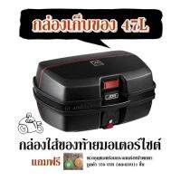 กล่องใส่ของท้ายมอเตอร์ไซต์ กล่องเก็บของ 47L  (แถมฟรี พวงกุญแจพร้อมกระจกแต่งหน้าพกพา มูลค่า 350 บาท (คละแบบ)1 ชิ้น)