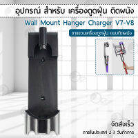 ชั้นวางติดผนัง Dyson V7 V8 ชั้นเก็บอุปกรณ์ ที่วางเครื่องดูดฝุ่น ขาตั้งเครื่องดูดฝุ่น แท่นชาร์จ อแดปเตอร์  - Wall Mount Bracket Hanger Charger Base Station