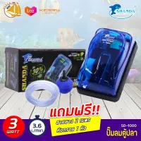 Shanda SD-1000 ปั๊มลม 1 ทาง แถมฟรี อุปกรณ์ พร้อมใช้งาน แถมฟรี สายยาง 2 เมตร x1 หัวทราย x1 (size mini) *ของแถมอาจมีการเปลี่ยนแปลงสีและรุ่น ปั๊มออกซิเจน