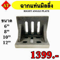 ฉากแท่งมิลลิ่ง (Right Angle Plate) ขนาด 6" 8"