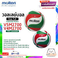 วอลเลย์บอล รุ่นแข่งขัน หนังพีวีซี (PVC) กันน้ำ Volleyball Molten V5M2700 Size 5 , V4M2700 Size 4 สินค้าใหม่แท้ 100% ออกใบกำกับภาษีได้