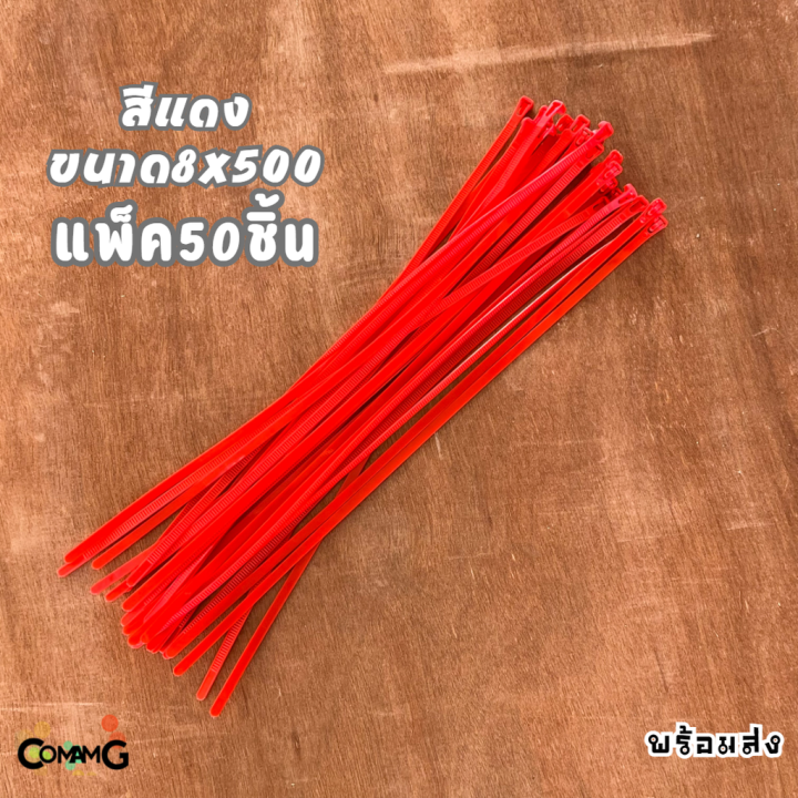 เคเบิ้ลไทร์-หนวดกุ้ง-สายรัดพลาสติก-cable-tieปลดล็อคได้-ขนาด-20นิ้ว-เคเบิ้ลไทร์แบบปลดล็อคได้-ขนาด8x500mm-แพ็ค50-100เส้น