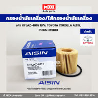 Aisin 4015 กรองเครื่อง ไส้กรองน้ำมันเครื่อง TOYOTA COROLLA ALTIS เครื่อง 1.6,1.8 ปี10-16 เครื่อง2.0 ปี10-13,  PRIUS HYBRID ปี09-15