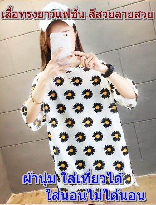 เสื้อยืดลายดอกตัวใหญ่สไตล์เกาหลีใส่ในฤดูร้อนเล่นน้ำสงกรานต์เหมาะสุดๆ