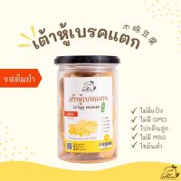 ?สินค้าขายดี? [ต้มยำ]เต้าหู้เบรคแตก (CRISPY MOMEN) เต้าหู้อบกรอบ ขนมคลีนทานเล่น เจทานได้