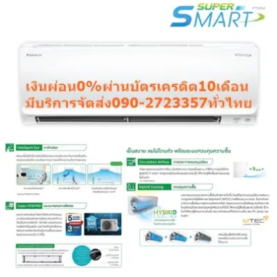 DAIKINเครื่องปรับอากาศ15000บีทียูSUPER-SMART-INVERTERเบอร์5+R32สินค้าตัวใหม่ไปตัดเงินสดมาซื้อแล้วไม่รับคืนเปลี่ยนทุกกรณีDAIKIN-SUPER-SMART-INVERTERแอร์ไดกิ้น