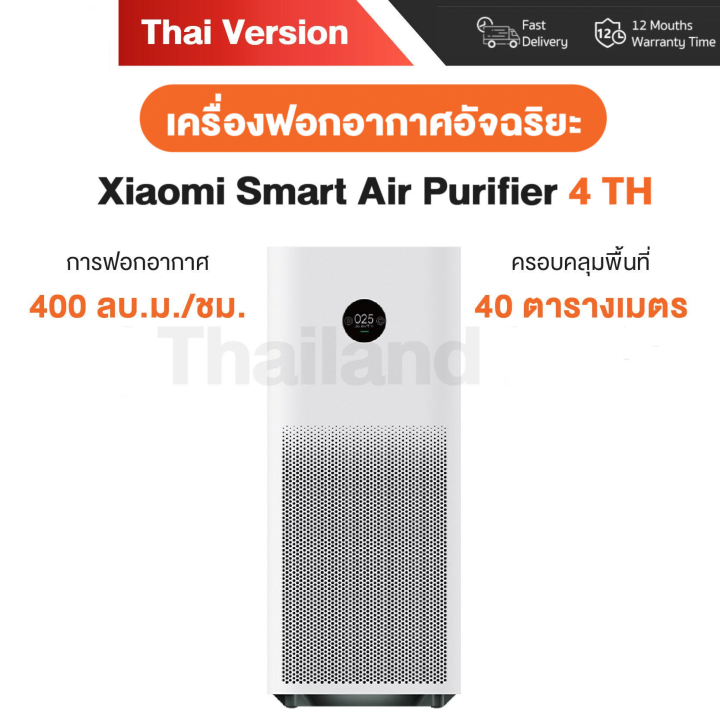 Xiaomi Smart Air Purifier 4 TH เครื่องฟอกอากาศ Xiaomi Thai Version