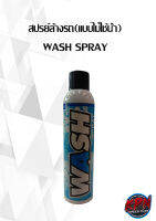 สปรย์ล้างรถ(แบบไม่ใช้น้ำ) WASH SPRAY